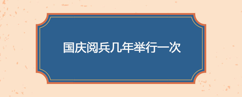 国庆阅兵几年举行一次