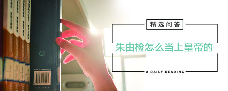 朱由检怎么当上皇帝的