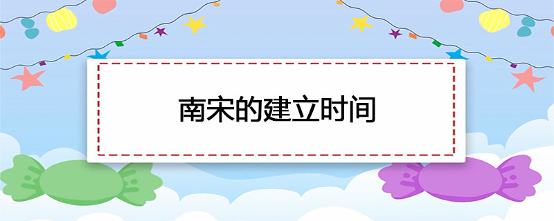 南宋的建立时间