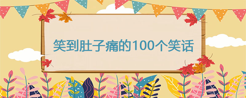 笑到肚子痛的100个笑话
