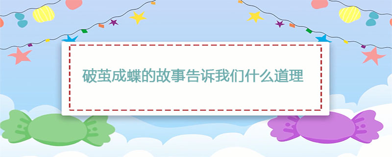 破茧成蝶的故事告诉我们什么道理