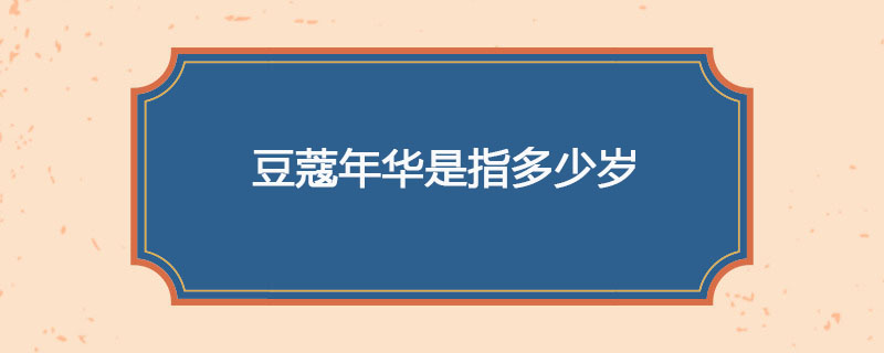 豆蔻年华是指多少岁