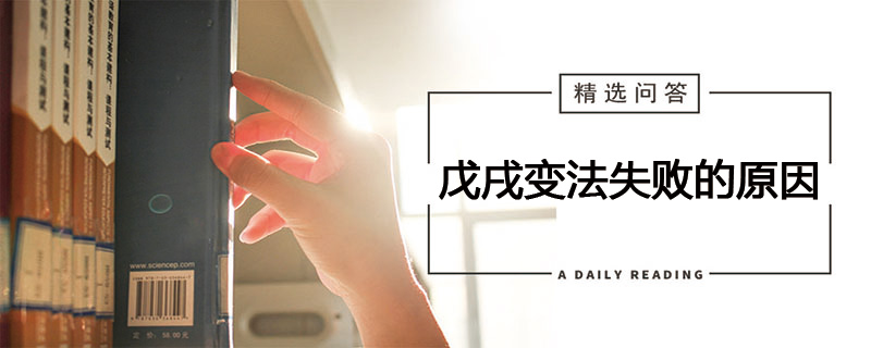 戊戌变法失败的原因