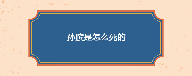 孙膑是怎么死的