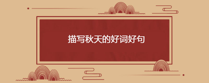描写秋天的好词好句