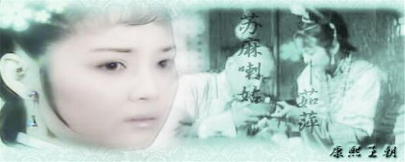 苏麻喇姑为什么不嫁给康熙