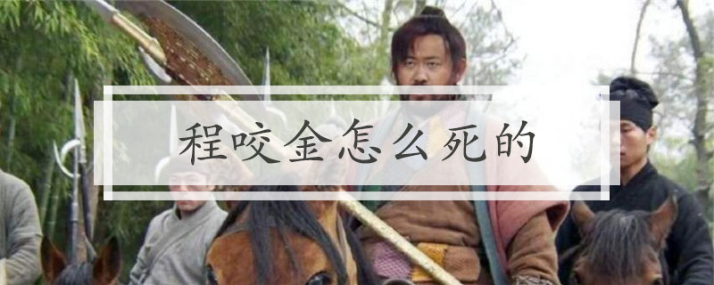 程咬金怎么死的