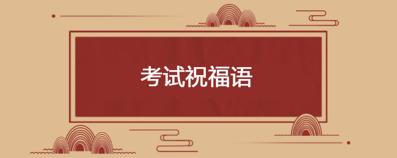 考试祝福语