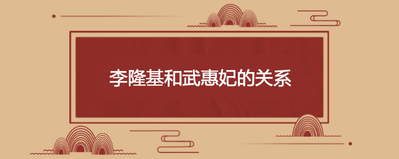 李隆基和武惠妃的关系