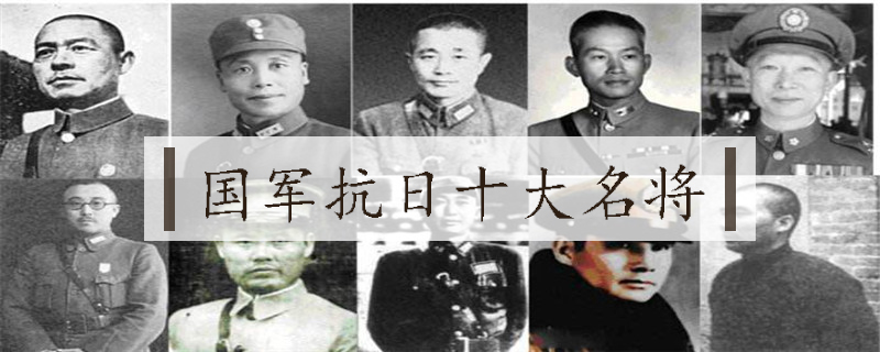 国军抗日十大名将