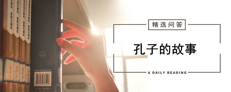 孔子的故事