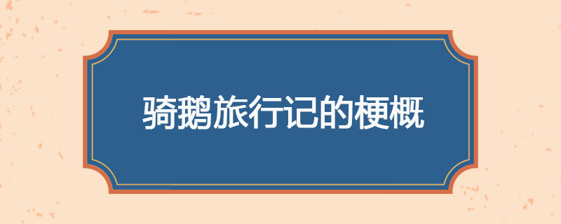 骑鹅旅行记的梗概