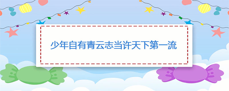 少年自有青云志当许天下第一流什么意思