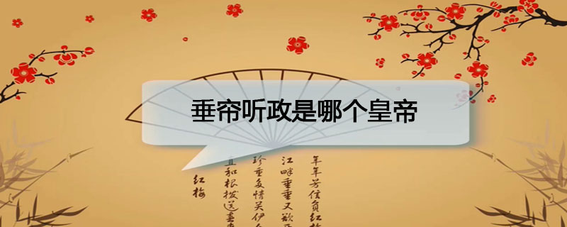 垂帘听政是哪个皇帝