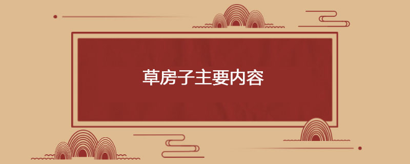 草房子主要内容