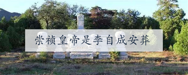 崇祯皇帝是谁安葬的