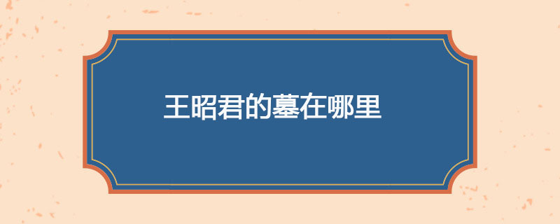 王昭君的墓在哪里