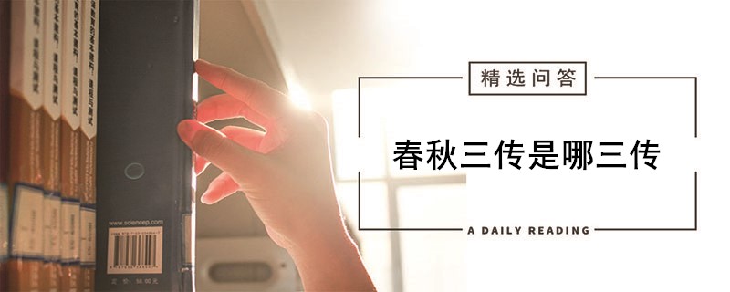 春秋三传包括哪三传