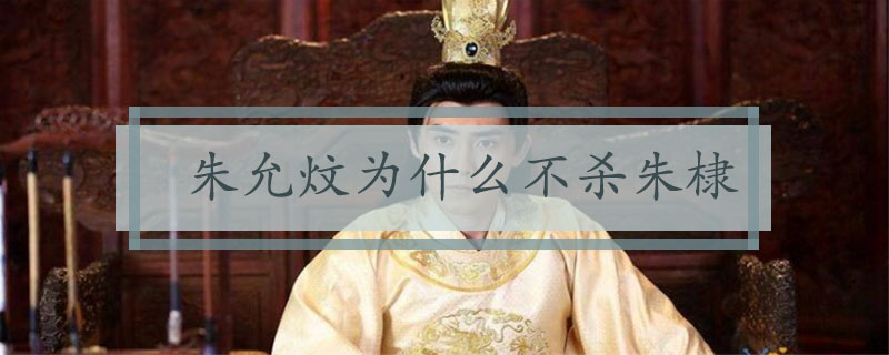朱允炆为什么不杀朱棣