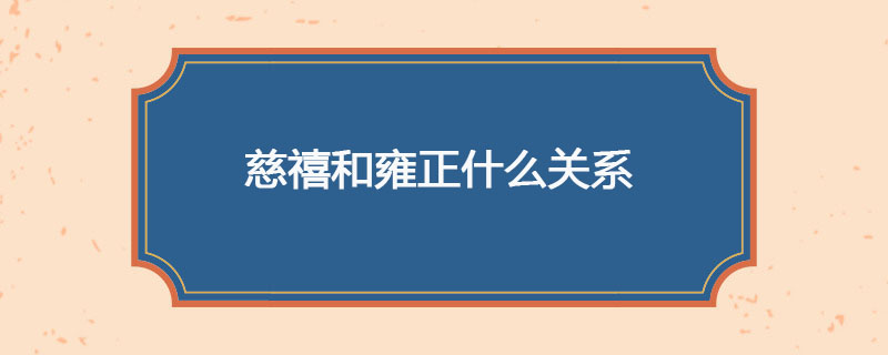 慈禧和雍正什么关系