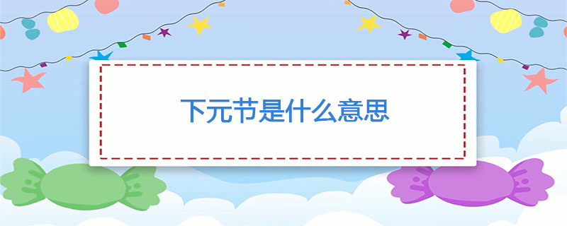 下元节是什么意思