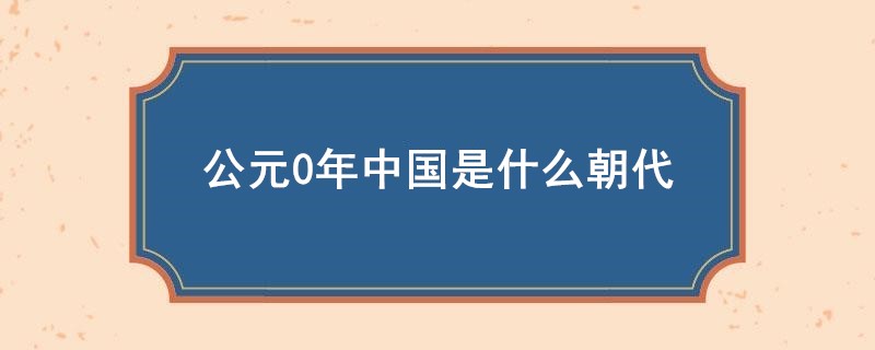 公元0年中国是什么朝代