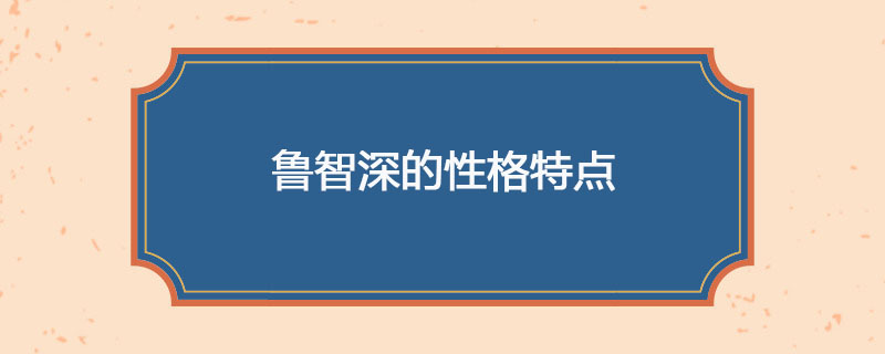 鲁智深的性格特点