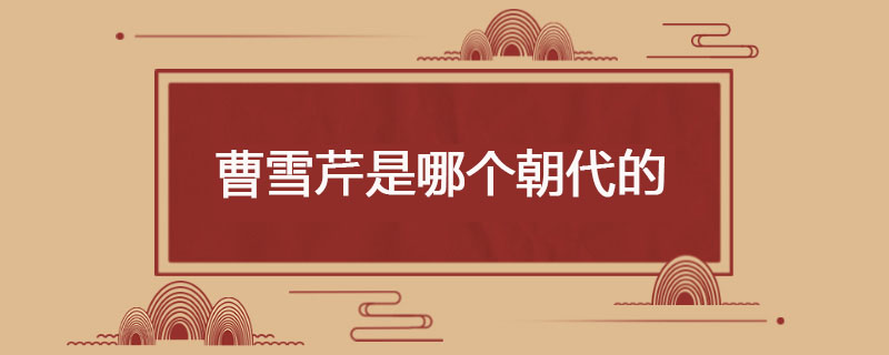曹雪芹是哪个朝代的