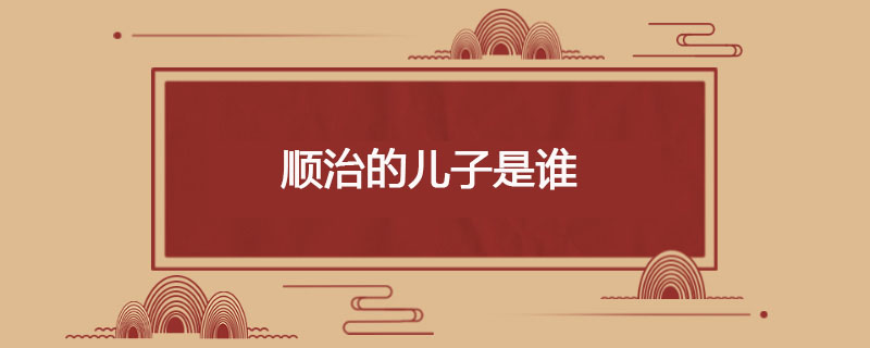 顺治的儿子是谁