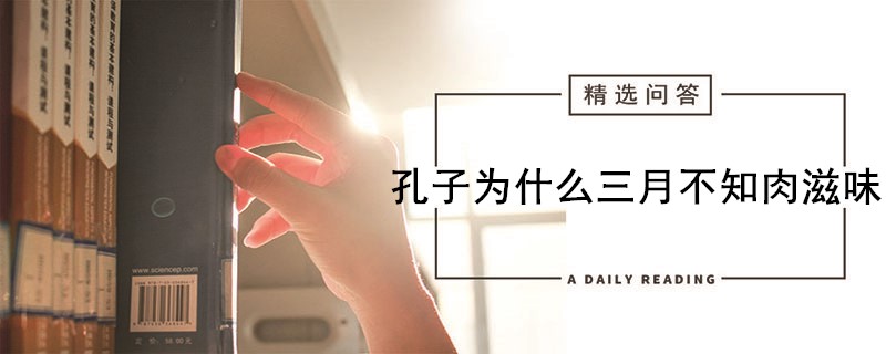 孔子为什么三月不知肉滋味