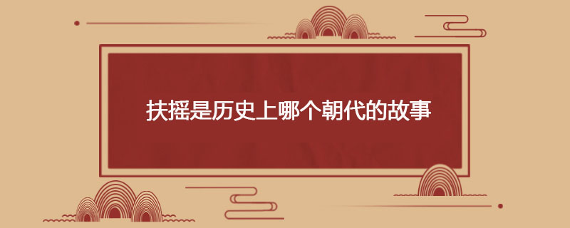 扶摇是历史上哪个朝代的故事