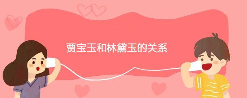 贾宝玉和林黛玉的关系