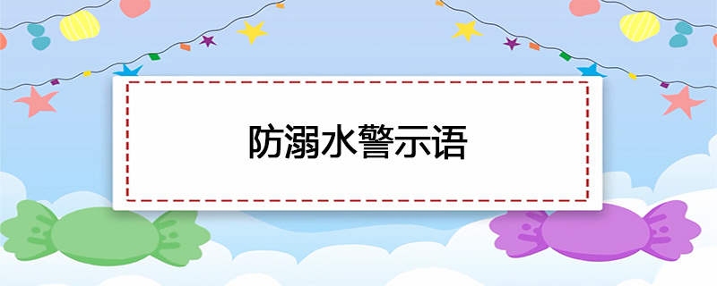 防溺水警示语