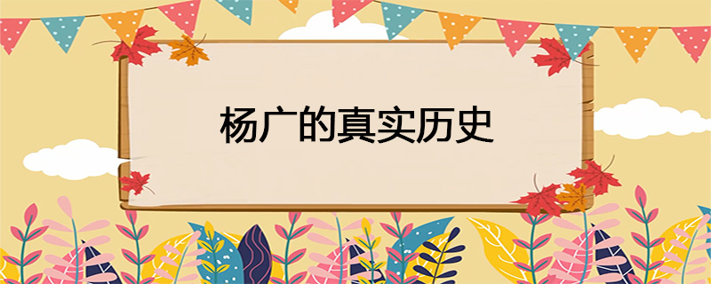 杨广的真实历史
