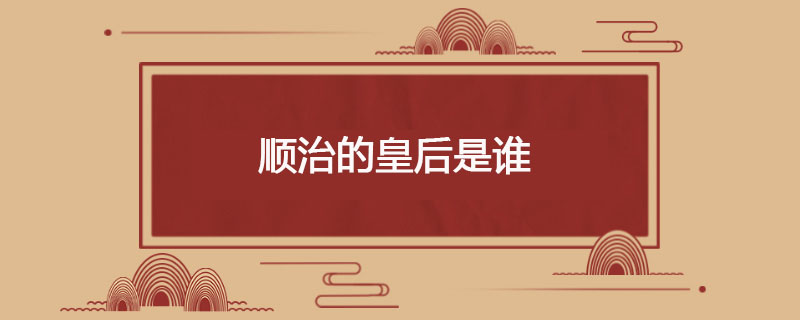 顺治的皇后是谁