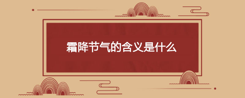 霜降节气的含义是什么