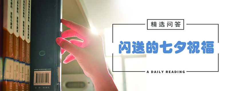 闪送的七夕祝福