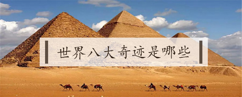 世界八大奇迹是哪些