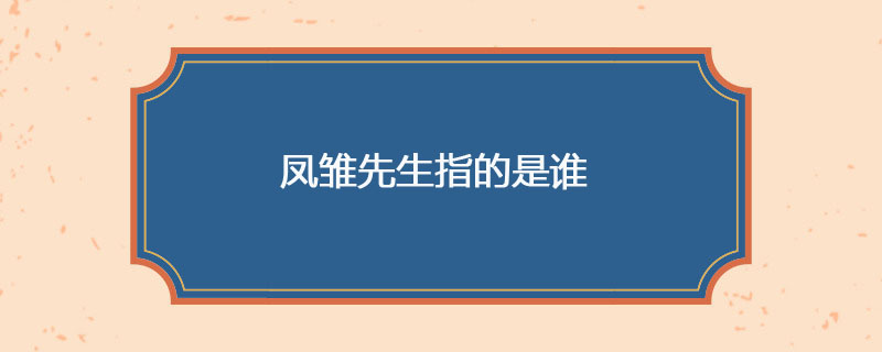 凤雏先生指的是谁