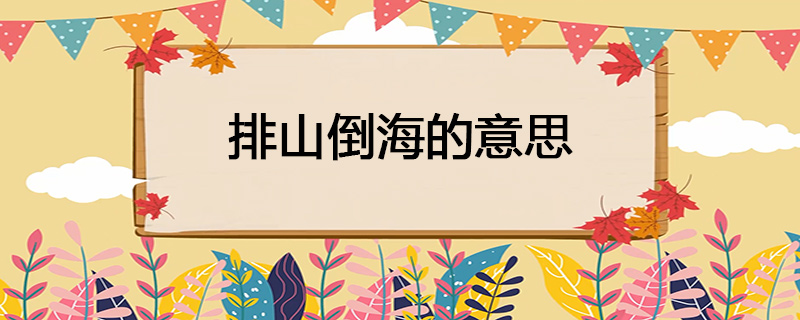 排山倒海的意思