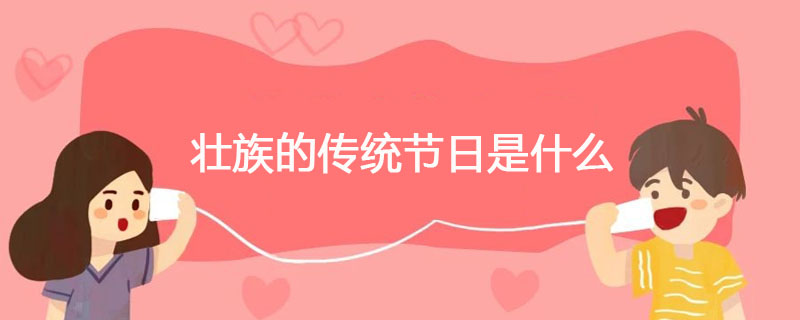 壮族的传统节日是什么