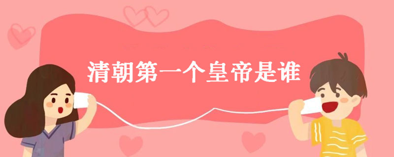 清朝第一个皇帝是谁