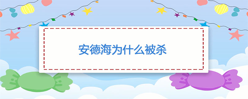 安德海为什么被杀