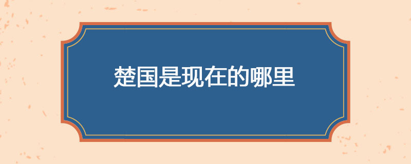 楚国是现在的哪