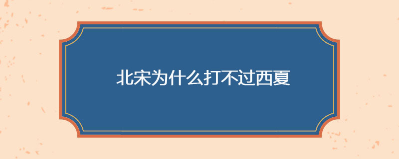 北宋为什么打不过西夏