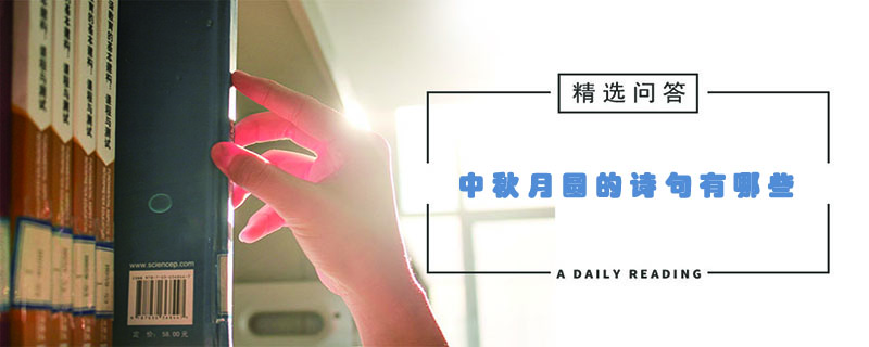 中秋月圆的诗句有哪些