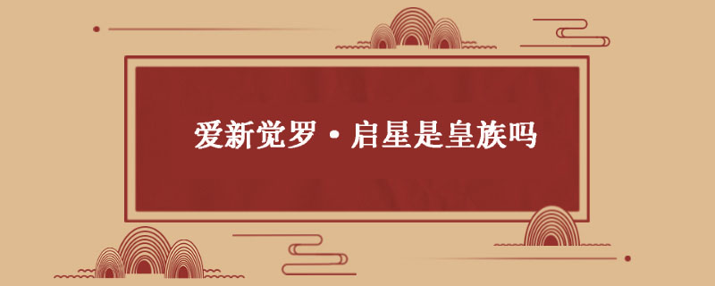 爱新觉罗·启星是皇族吗
