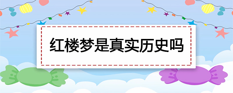 红楼梦是真实历史吗