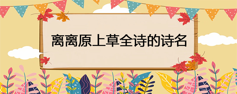 离离原上草全诗的诗名