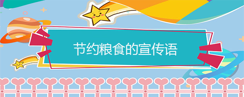 节约粮食的宣传语